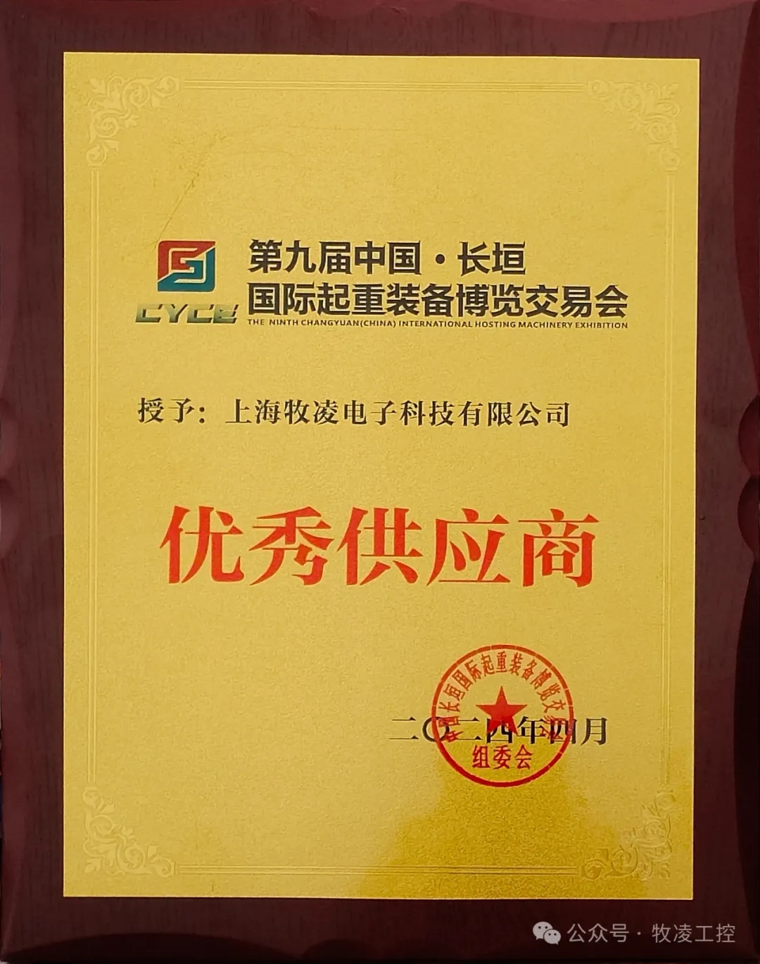 實力認可！牧凌工控榮獲長垣·國際起重裝備博覽交易會“優(yōu)秀供應商”稱號